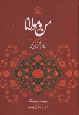 www.payane.ir - من و مولانا (زندگانی شمس تبریزی و ارتباط او با مولانا جلال الدین)