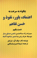 www.payane.ir - چگونه به سرعت به اعتماد، باور، نفوذ و حسن تفاهم دست یابیم