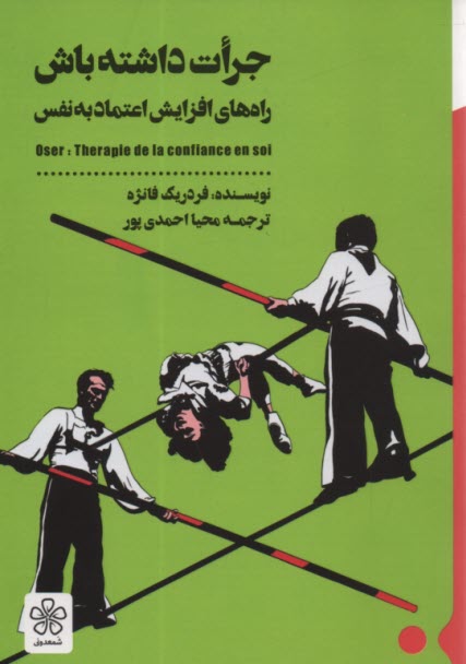www.payane.ir - جرات داشته باش (درمان کمبود اعتماد به نفس)