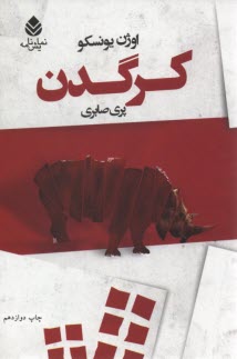 www.payane.ir - کرگدن: نمایشنامه