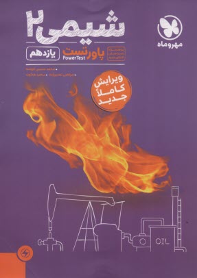 www.payane.ir - مهر و ماه: آموزش و تست شیمی یازدهم