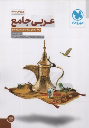 www.payane.ir - مهروماه: عربی جامع (دهم+یازدهم) (ج1)