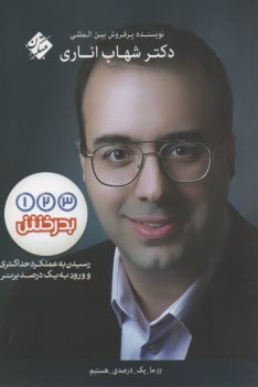 www.payane.ir - مبتکران 1-2-3 بدرخش: رسیدن به عملکرد حداکثری و ورود به یک درصد برتر