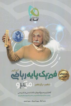 www.payane.ir - گاج میکرو: پاسخ  فیزیک پایه جلد(2) ریاضی (دهم+ یازدهم)