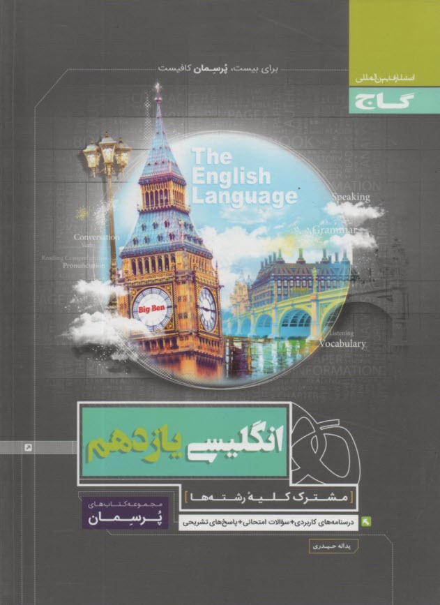 www.payane.ir - گاج: پرسمان انگلیسی یازدهم