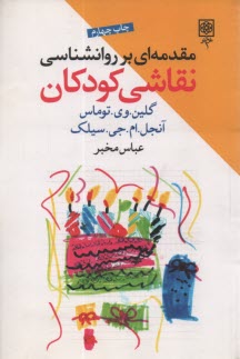 www.payane.ir - مقدمه ای بر روانشناسی نقاشی کودکان