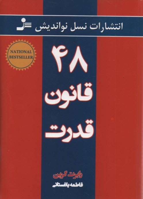 www.payane.ir - 48 قانون قدرت