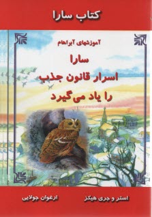 www.payane.ir - کتاب سارا: سارا اسرار قانون جذب را یاد می گیرد