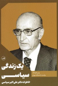 www.payane.ir - یک زندگی سیاسی: خاطرات دکتر علی اکبر سیاسی