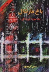 www.payane.ir - باغ مارشال: کو زندگی؟