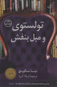 www.payane.ir - تولستوی و مبل بنفش: سال کتاب خوانی جادویی من