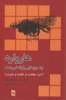www.payane.ir - هاروارد چه چیزهایی را یاد نمی دهد(اسرار موفقیت در تجارت و مدیریت)