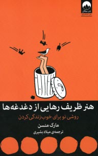 www.payane.ir - هنر ظریف رهایی از دغدغه ها