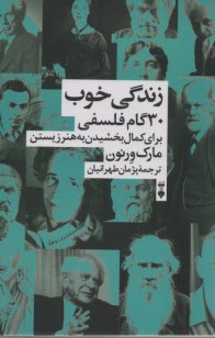www.payane.ir - زندگی خوب:30 گام فلسفی برای کمال بخشیدن به هنر زیستن