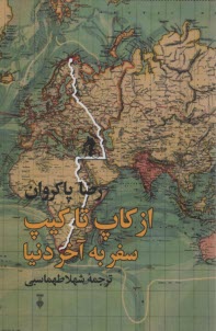 www.payane.ir - از کاپ تا کیپ
