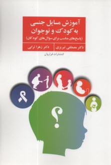 www.payane.ir - آموزش مسایل جنسی به کودک و نوجوانان