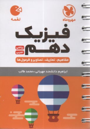 www.payane.ir - مهر و ماه لقمه: فیزیک دهم