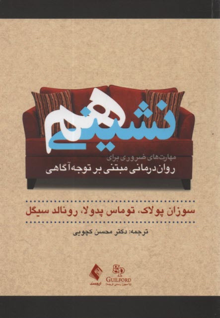 www.payane.ir - هم نشینی: مهارت های ضروری برای روان درمانی مبتنی بر توجه آگاهی