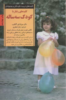 www.payane.ir - کلیدهای رفتار با کودک سه ساله