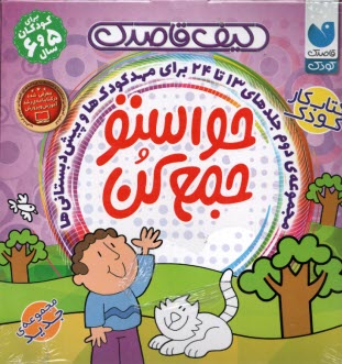 www.payane.ir - حواستو جمع کن (مجموعه 12 جلدی)