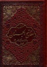 www.payane.ir - منتخب مفاتیح الجنان 4رنگ جلد چرم