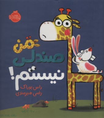 www.payane.ir - من صندلی نیستم!