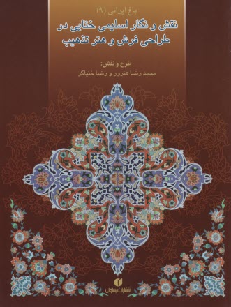 www.payane.ir - نقش و نگار اسلیمی ختایی در طراحی فرش و هنر تذهیب