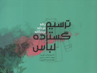 www.payane.ir - ترسیم گسترده لباس زنانه, مردانه , بچه گانه