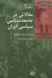 www.payane.ir - مقالاتی در جامعه شناسی سیاسی ایران