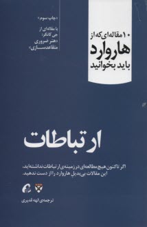 www.payane.ir - 10 مقاله ای که از هاروارد باید بخوانید: ارتباطات