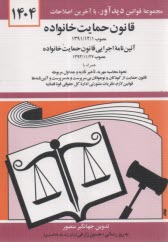 www.payane.ir - قانون حمایت خانواده