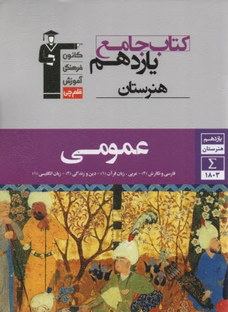 www.payane.ir - 7336- عمومی کتاب جامع یازدهم هنرستان