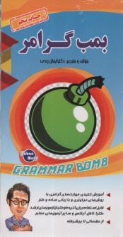 www.payane.ir - بمب گرامر grammar bomb