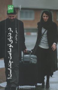 www.payane.ir - در دنیای تو ساعت چند است(فیلم نامه)