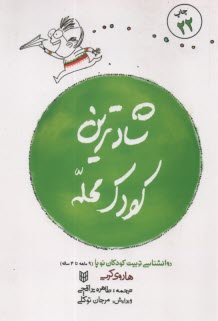 www.payane.ir - شادترین کودک محله : روانشناسی تربیت کودکان نوپا از 9ماه تا 4 سالگی