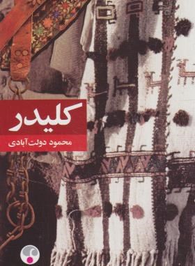 www.payane.ir - کلیدر‏  (رقعی شومیز )