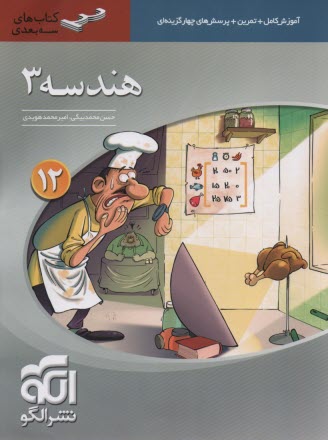 www.payane.ir - نشرالگو: 3بعدی: هندسه دوازدهم