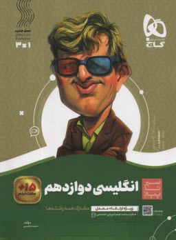 www.payane.ir - گاج: سیر تا پیاز انگلیسی دوازدهم