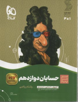 www.payane.ir - گاج سیر تا پیاز: حسابان دوازدهم
