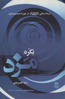 www.payane.ir - نگره مزد: بسط مبانی Fuzzy در حوزه تصمیم سازی