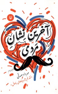 www.payane.ir - آخرین نشان مردی