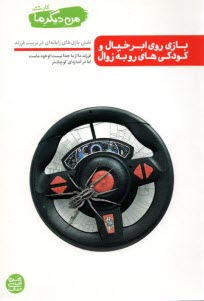 www.payane.ir - من دیگر ما (6) بازی روی ابرخیال و کودکی های رو به زوال