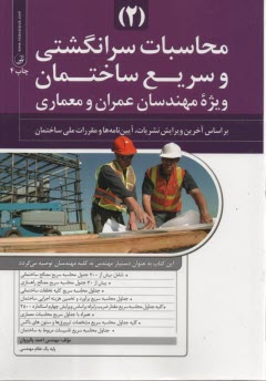 www.payane.ir - محاسبات سرانگشتی و سریع ساختمان (2)