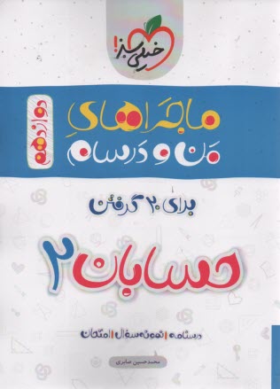 www.payane.ir - خیلی سبز: ماجراهای من و درسام : حسابان دوازدهم