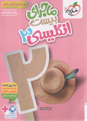 www.payane.ir - خیلی سبز: ماجراهای من و درسام  انگلیسی دوازدهم