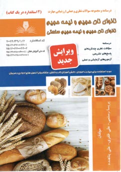 www.payane.ir - تست نانوای نان های حجیم و نیمه حجیم