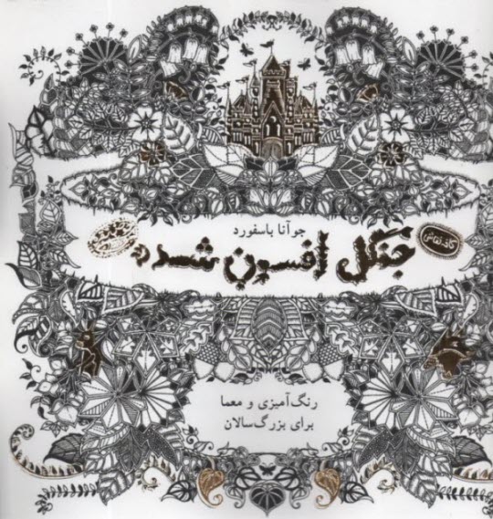 www.payane.ir - جنگل افسون شده (رنگ آمیزی بزرگسالان)