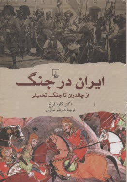 www.payane.ir - ایران در جنگ از چالداران تا جنگ تحمیلی