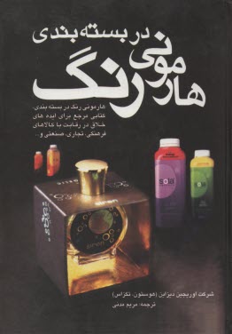 www.payane.ir - هارمونی رنگ در بسته بندی