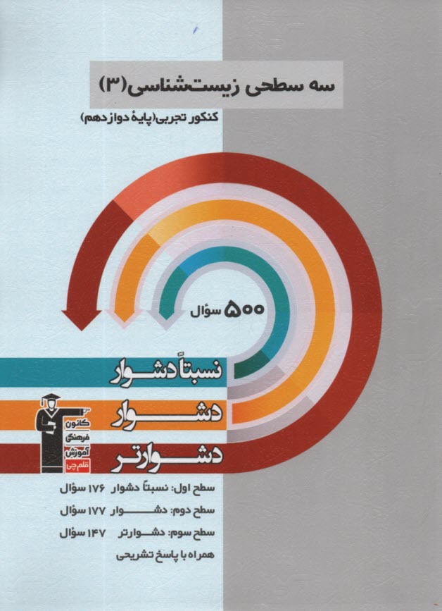 www.payane.ir - 3205-سه سطحی زیست دوازدهم تجربی